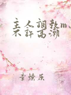 主人调教m忍着不许高潮