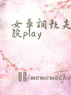 女尊调教夫奴屁股play