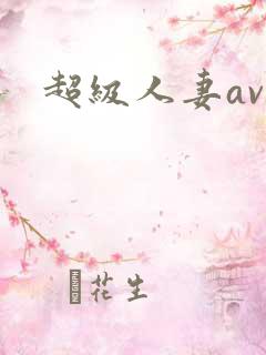 超级人妻av