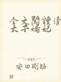 全文阅读清穿之太子娇妃