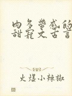 肉多带感的言情甜宠文古言