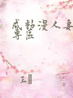 成动漫人妻喷水专区