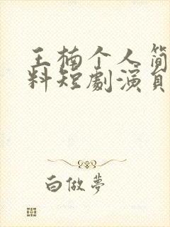王楠个人简介资料短剧演员