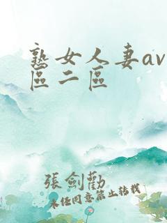 熟女人妻av一区二区