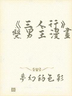 《三人行》韩漫双男主漫画