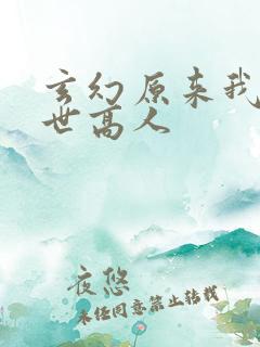 玄幻原来我是绝世高人