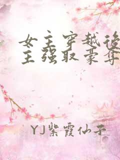 女主穿越后被男主强取豪夺