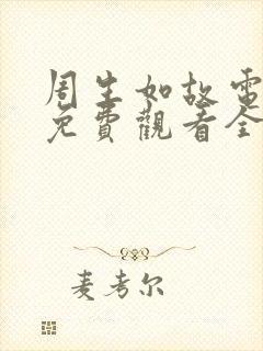 周生如故电视剧免费观看全集高清