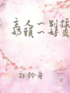 主人～别揉了～奶头～好爽