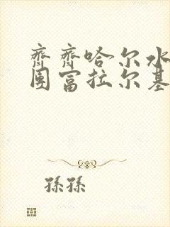 齐齐哈尔水务集团富拉尔基水务有限公司