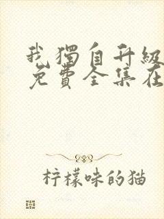 我独自升级漫画免费全集在线观看