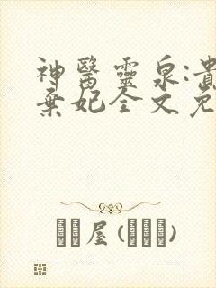 神医灵泉:贵女弃妃全文免费阅读