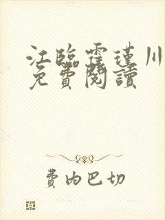 江临霍瑾川小说免费阅读