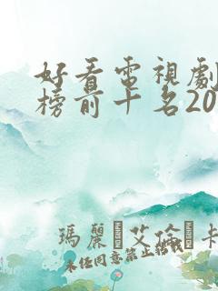 好看电视剧排行榜前十名2022评分高