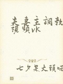 夫妻主调教男奴视频vk