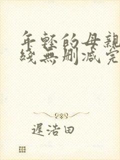 年轻的母亲2在线无删减完整版