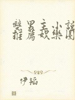 双男主小说甜文推荐娱乐圈