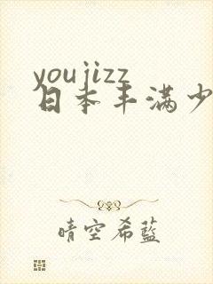 youjizz日本丰满少妇
