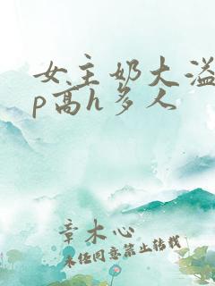 女主奶大溢奶np高h多人