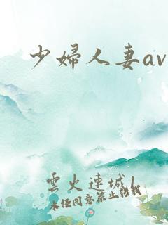 少妇人妻ava