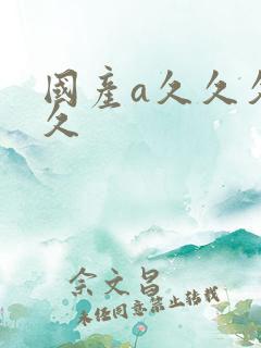 国产a久久久久久