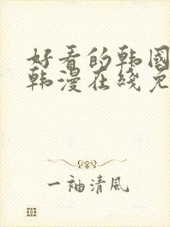 好看的韩国漫画韩漫在线免费阅读妖精动漫网