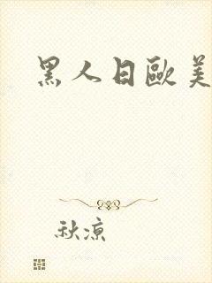 黑人日欧美女人