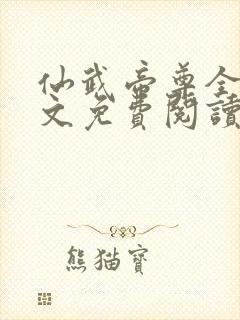 仙武帝尊全本全文免费阅读