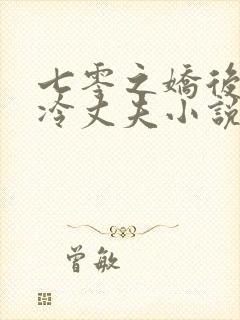 七零之娇后妈与冷丈夫小说