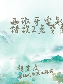 西班牙电影我的错误2免费观看