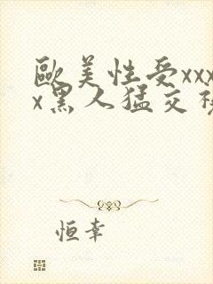 欧美性受xxxx黑人猛交视频