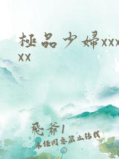 极品少妇xxxxx