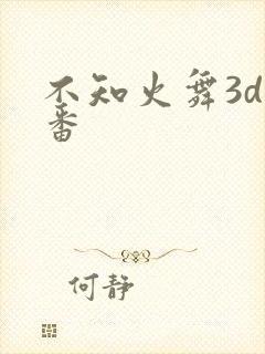 不知火舞3d里番