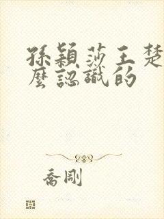 孙颖莎王楚钦怎么认识的