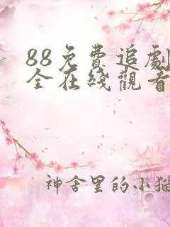 88免费追剧大全在线观看电视剧