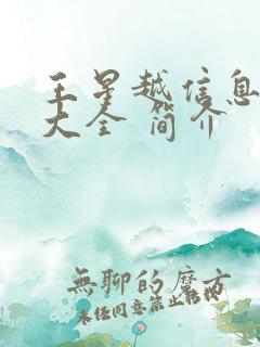 王星越信息介绍大全 简介