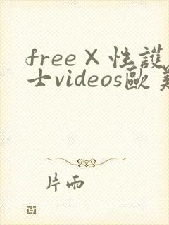 free×性护士videos欧美