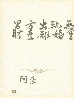 男方出轨无共同财产,离婚会怎么判