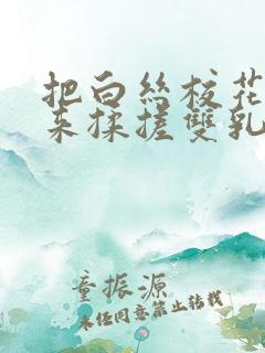 把白丝校花吊起来揉搓双乳兔女郎