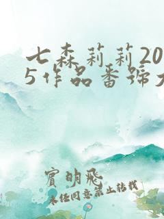 七森莉莉2025作品番号大全最新
