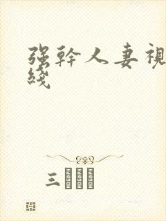 强干人妻视频在线