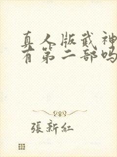 真人版武神主宰有第二部吗