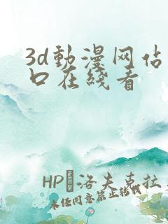 3d动漫网站入口在线看
