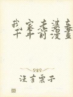 我家老婆来自一千年前漫画六漫画