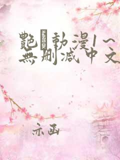 艳鉧动漫1～6无删减中文