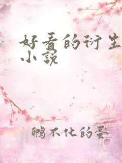 好看的衍生同人小说