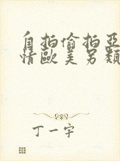 自拍偷拍亚洲激情欧美另类