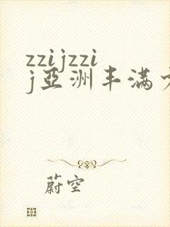 zzijzzij亚洲丰满少妇