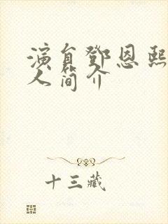 演员邓恩熙的个人简介