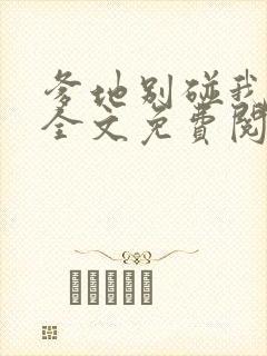 爹地别碰我妈咪全文免费阅读